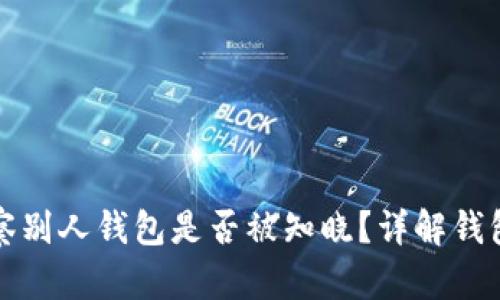 tpWallet观察别人钱包是否被知晓？详解钱包隐私与安全