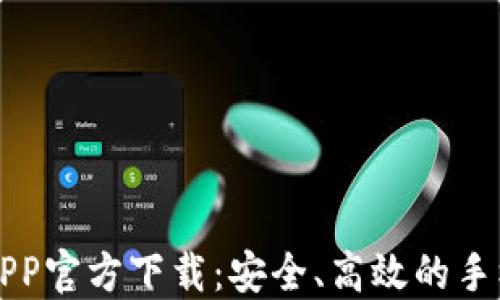 
豆豆钱包APP官方下载：安全、高效的手机理财工具