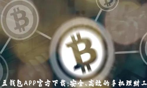 
豆豆钱包APP官方下载：安全、高效的手机理财工具
