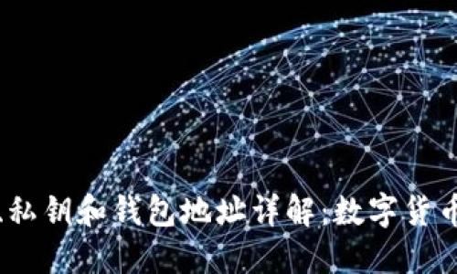 比特币公钥、私钥和钱包地址详解：数字货币安全的基础