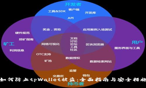 如何防止tpWallet被盗：全面指南与安全措施