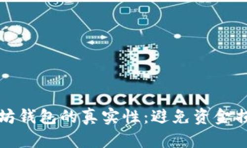 如何判断以太坊钱包的真实性：避免资金损失的全面指南