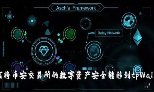 如何将币安交易所的数字资产安全转移到tpWallet？