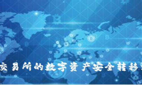 如何将币安交易所的数字资产安全转移到tpWallet？