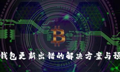 比特币钱包更新出错的解决方案与预防措施