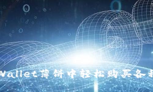 如何在TPWallet薄饼中轻松购买各种数字资产