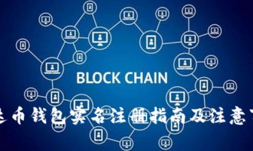 泰达币钱包实名注册指南及注意事项