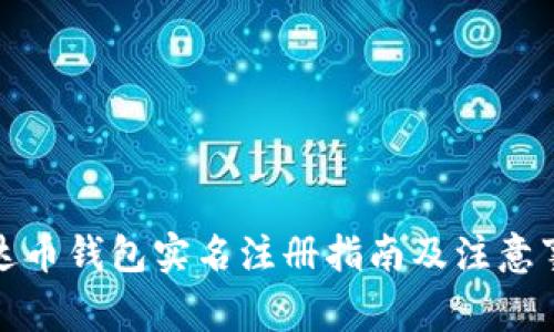 泰达币钱包实名注册指南及注意事项