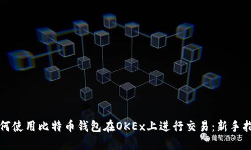如何使用比特币钱包在OKEx上进行交易：新手指南