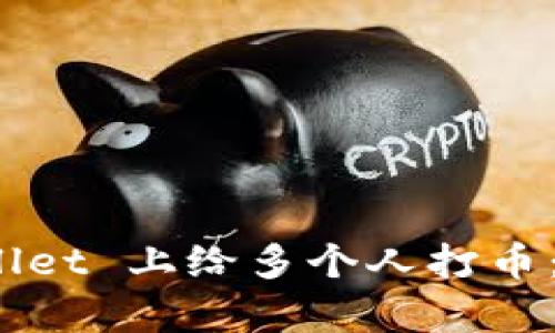 : 如何在 tpWallet 上给多个人打币：简单步骤与技巧