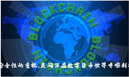   如何在 imToken 钱包中安全转入比特币 / 

 guanjianci imToken, 比特币, 数字钱包, 转账 /guanjianci 

### 内容主体大纲

1. **引言**
   - 数字货币的崛起
   - imToken 钱包的简介
   - 为什么选择在 imToken 钱包中转入比特币

2. **imToken 钱包概述**
   - 钱包的功能和特点
   - 安全性分析
   - 支持的数字货币类型

3. **在 imToken 钱包中创建账户**
   - 下载和安装 imToken 钱包
   - 创建新钱包账户的步骤
   - 备份助记词的重要性

4. **如何将比特币转入 imToken 钱包**
   - 获取 imToken 钱包的比特币地址
   - 从其他平台或钱包转账比特币的步骤
   - 通常可能遇到的问题及解决方案

5. **转入比特币的注意事项**
   - 确保网络确认
   - 转账手续费的影响
   - 判断确认时间的方法

6. **imToken 的比特币管理**
   - 如何查看余额和交易记录
   - 如何安全存储比特币
   - 交易历史的管理和导出

7. **常见问题解答**
   - A. 如何找回丢失的 imToken 钱包？
   - B. 为什么转账时间会延迟？
   - C. imToken 钱包是否安全？
   - D. 如何了解实时比特币价格？
   - E. 可以在 imToken 钱包中进行买卖交易吗？
   - F. 如果忘记助记词该怎么办？
   - G. 如何提升 imToken 钱包的安全性？

### 正文内容

#### 1. 引言
在过去的十年中，数字货币的崛起改变了人们对于金融的理解。比特币作为第一个也是最知名的加密货币，受到了广泛关注。许多人开始使用数字钱包来存储和交易比特币，这时候，imToken钱包便成为了一个理想的选择。本文将详细介绍如何在imToken钱包中安全地转入比特币，并提供相关的注意事项和管理方法。

#### 2. imToken 钱包概述
imToken是一款为数字货币爱好者开发的钱包应用，支持多种数字货币，包括比特币、以太坊等主流币种。它不仅具备简单实用的用户界面，还有强大的安全保护机制，使得用户的数字资产得以安全存储。同时，imToken还支持去中心化的交易，用户可以在保护隐私的同时进行数字资产的交换。

#### 3. 在 imToken 钱包中创建账户
要在imToken钱包中转入比特币，首先需要创建一个账户。用户可以在各大应用商店下载imToken应用，然后按照指引步骤创建新的钱包账户。在创建过程中，你会被要求设置助记词，这是你钱包的关键。务必将助记词备份到安全地方，因为如果丢失，你将无法找回你的数字资产。

#### 4. 如何将比特币转入 imToken 钱包
转入比特币的具体步骤如下：首先，打开imToken钱包，获取你的比特币地址；然后在其他平台或钱包中，选择转账功能，输入你的比特币地址并填写转账金额；最后确认信息无误后，提交转账请求。这时候，你需要耐心等待网络确认，一般会在几分钟到几小时内完成。

#### 5. 转入比特币的注意事项
在转账过程中，有几个细节需要注意。首先，确保所填写的比特币地址无误，一个小错误可能导致资产损失；其次，要了解转账手续费用，避免因手续费过高而影响到你的转账；最后，可以通过区块链浏览器查找你的交易状态，随时掌握确认进度。

#### 6. imToken 的比特币管理
成功转入比特币后，你可以在imToken钱包中查看余额和交易记录。安全存储你的比特币尤为重要，不要随意分享你的钱包地址或私钥。同时，imToken也支持导出交易历史，这样你可以随时进行财务管理。

#### 7. 常见问题解答
##### A. 如何找回丢失的 imToken 钱包？
如果你丢失了钱包，唯一的找回方法是利用备份的助记词。确保将助记词妥善保存，且不要与他人分享。可以通过重新安装imToken应用，再选择“导入钱包”，输入助记词进行账户恢复。

##### B. 为什么转账时间会延迟？
转账时间的延迟通常与网络拥堵有关，尤其是在市场波动期，很多用户同时进行交易，可能导致交易确认时间延长。你可以通过选择更高的手续费来加快交易确认速度。

##### C. imToken 钱包是否安全？
imToken钱包利用多重身份验证、冷存储等技术保障用户资金安全。尽管如此，确保自己的手机上没有恶意软件和病毒同样重要。

##### D. 如何了解实时比特币价格？
在imToken内，用户可以查看实时的比特币价格信息，也可以通过各种加密货币交易所的平台获取最新价格。

##### E. 可以在 imToken 钱包中进行买卖交易吗？
imToken钱包支持去中心化交易，用户可以在钱包内直接进行交易，无需去中心化交易所。根据个人需求选择合适的交易方式。

##### F. 如果忘记助记词该怎么办？
助记词是找回钱包的唯一方式，一旦丢失，将无法恢复钱包里的资产。务必在创建钱包时将其安全保存。

##### G. 如何提升 imToken 钱包的安全性？
你可以通过定期更新应用、启用双因素认证、使用复杂密码等方式来提高钱包的安全性，确保资产安全。

### 总结
通过对imToken钱包的全面介绍及详细的转账指南，用户可以在该平台内安全地转入比特币，并有效管理自己的数字资产。始终保持对安全性的重视，是确保在数字货币世界中顺利操作的关键。