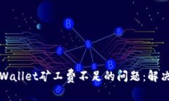 如何解决tpWallet矿工费不足的问题：解决方案与技