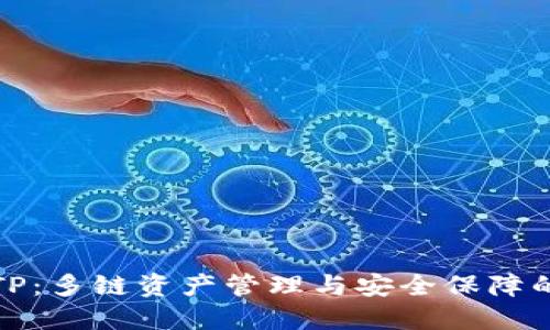 跨链钱包TP：多链资产管理与安全保障的理想选择