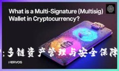 跨链钱包TP：多链资产管理与安全保障的理想选择