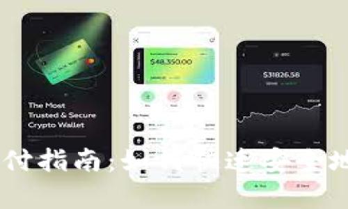 泰达币（USDT）支付指南：如何快速安全地转账到他人钱包