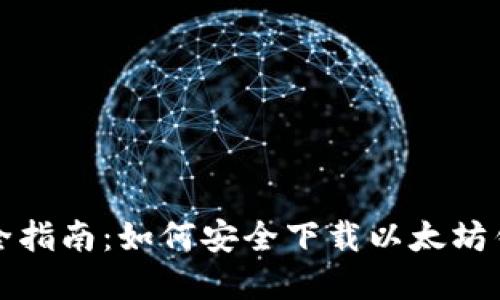 完全指南：如何安全下载以太坊钱包