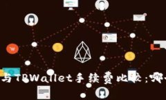 : IM钱包与TPWallet手续费比较：哪个更划算？