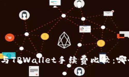 : IM钱包与TPWallet手续费比较：哪个更划算？