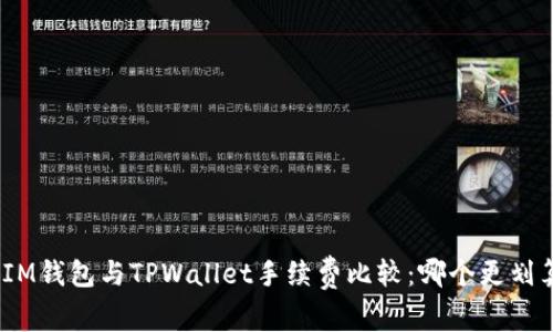 : IM钱包与TPWallet手续费比较：哪个更划算？
