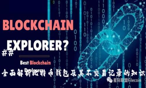## 

全面解析比特币钱包及其不交易记录的知识