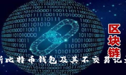 ## 

全面解析比特币钱包及其不交易记录的知识