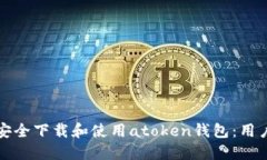 如何安全下载和使用atoken钱包：用户指南