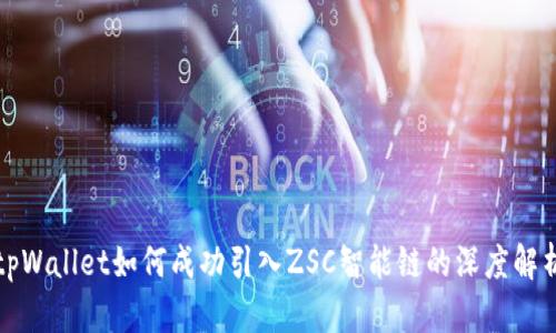 tpWallet如何成功引入ZSC智能链的深度解析