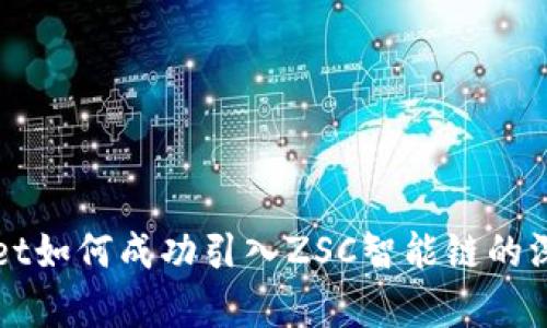 tpWallet如何成功引入ZSC智能链的深度解析