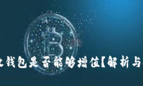 SHIB币放钱包是否能够增值？解析与投资策略
