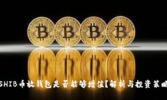 SHIB币放钱包是否能够增值