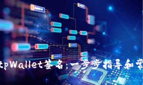 : 如何校验tpWallet签名：一步步指导和常见问题解答