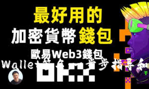 : 如何校验tpWallet签名：一步步指导和常见问题解答