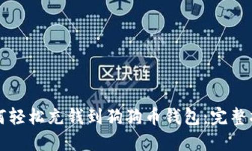 如何轻松充钱到狗狗币钱包：完整指南
