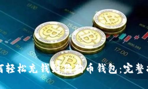 如何轻松充钱到狗狗币钱包：完整指南