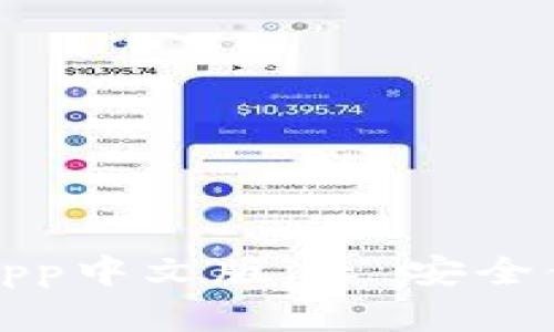 tpWallet官网下载app中文版 - 安全便捷的数字钱包选择
