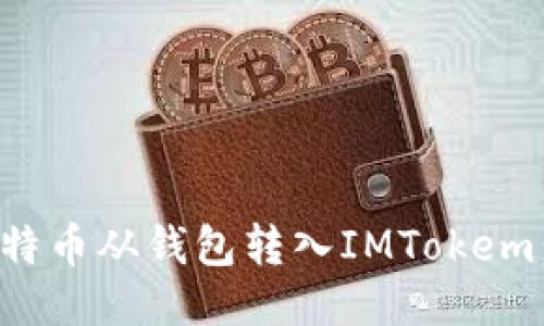 如何将比特币从钱包转入IMTokem：详细指南