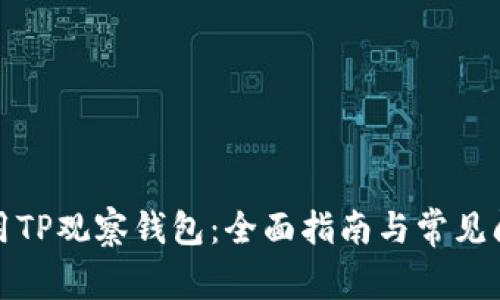 如何使用TP观察钱包：全面指南与常见问题解答