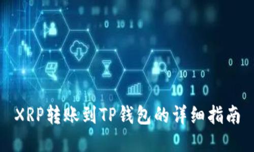 XRP转账到TP钱包的详细指南