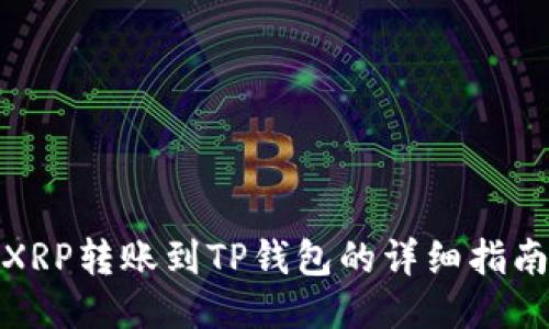 XRP转账到TP钱包的详细指南