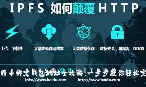 比特币绑定钱包地址全攻略：一步步教你轻松完成