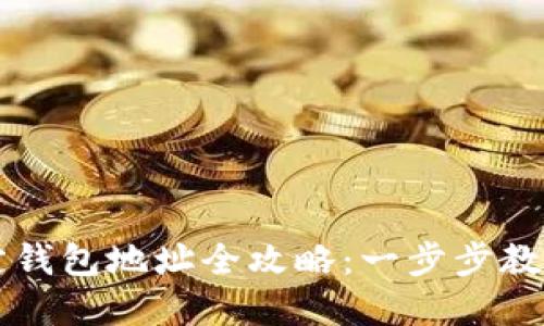 比特币绑定钱包地址全攻略：一步步教你轻松完成