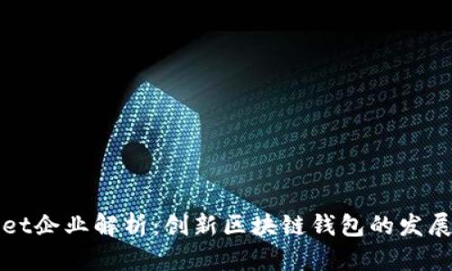 tpWallet企业解析：创新区块链钱包的发展与未来