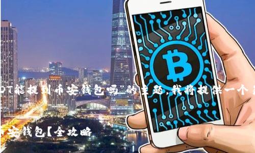 为了帮助你理解“易欧钱包的USDT能提到币安钱包吗”的主题，我将提供一个易于大众且的和相关内容的大纲。


易欧钱包USDT如何安全转出到币安钱包？全攻略