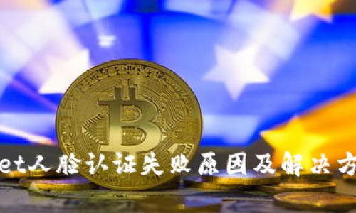 tpWallet人脸认证失败原因及解决方法大全