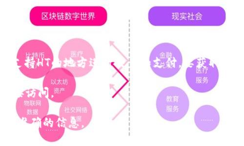tpWallet的HT（Huobi Token）是由火币交易所发行的一种加密货币，用于在火币平台及其他一些支持HT的地方进行交易和支付。要获取关于tpWallet与HT相关的链接，你可以访问tpWallet的官方网站，或者直接查找火币交易所的官网。

通常情况下，tpWallet内的HT余额、交易历史和转账功能，可以通过tpWallet的应用程序或网站直接访问。

如果你需要具体的链接，建议你访问tpWallet的官方网站或火币交易所的支持页面，获取最新和最准确的信息。
