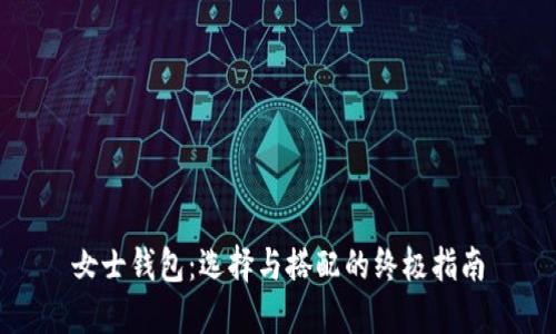 女士钱包：选择与搭配的终极指南