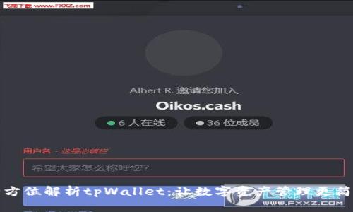 全方位解析tpWallet：让数字资产管理更简单