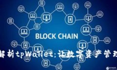 全方位解析tpWallet：让数字