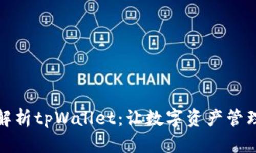 全方位解析tpWallet：让数字资产管理更简单