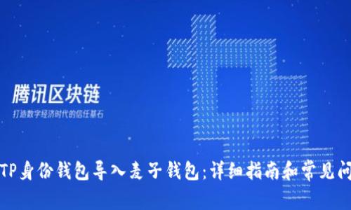 如何将TP身份钱包导入麦子钱包：详细指南和常见问题解答